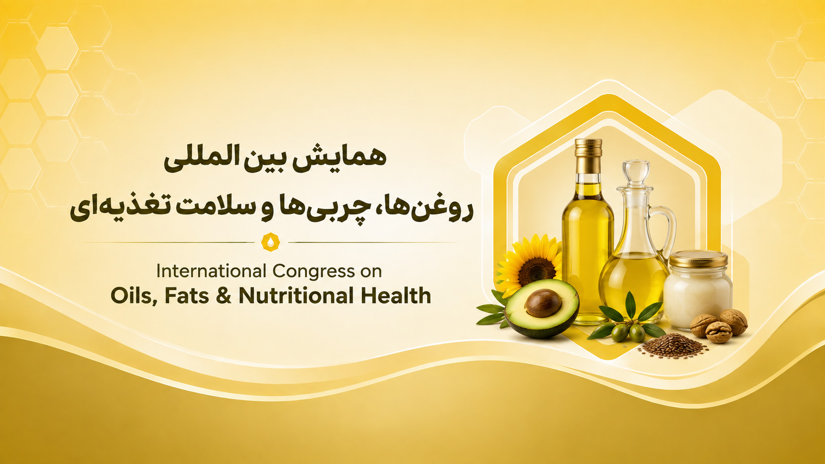 همایش بین المللی روغن ها، چربی ها و سلامت تغذیه ای