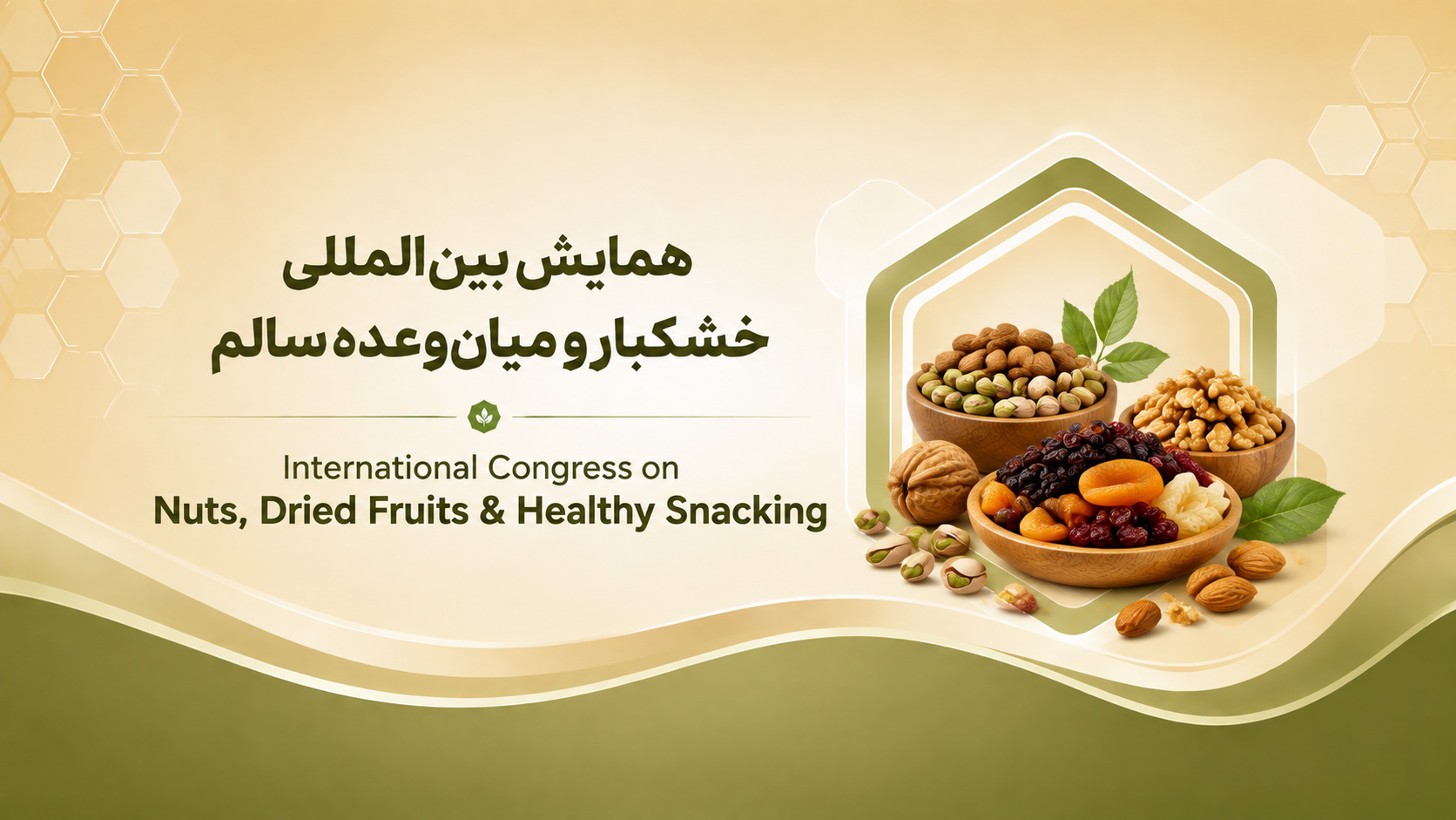 همایش بین المللی خشکبار و میان وعده سالم