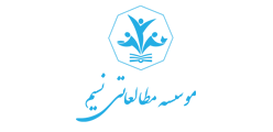 موسسه مطالعاتی نسیم موسسه مطالعاتی نسیم