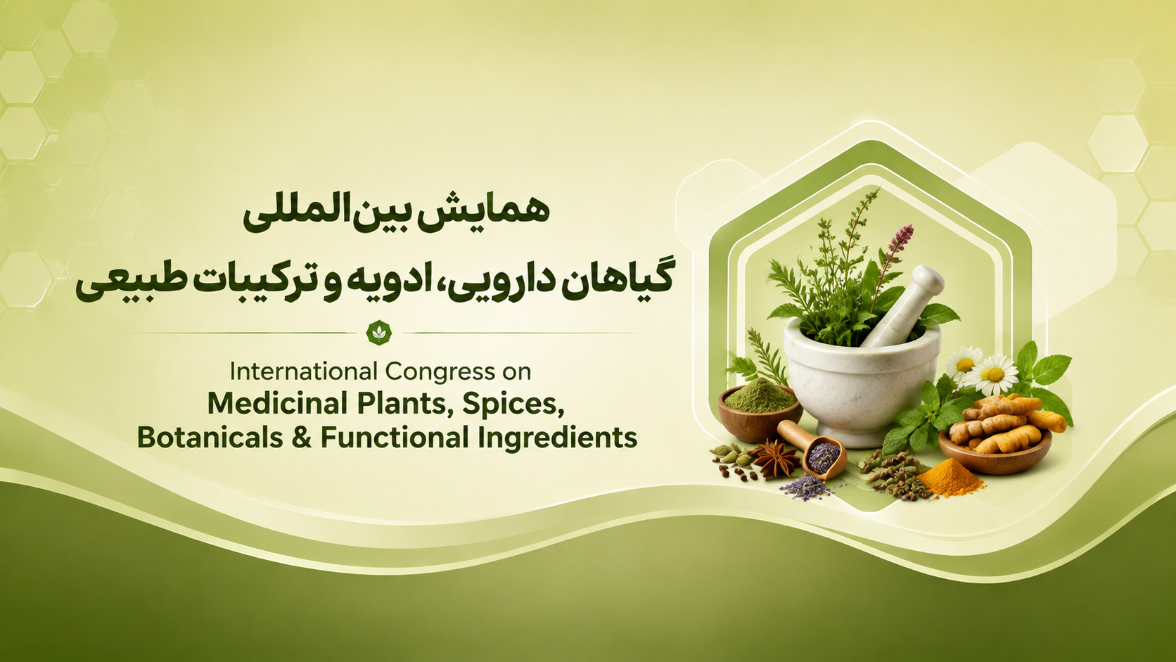 همایش بین المللی گیاهان دارویی، ادویه و ترکیبات طبیعی