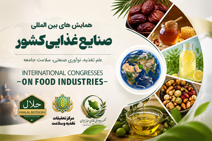 همایش های بین المللی تغذیه و صنایع غذایی